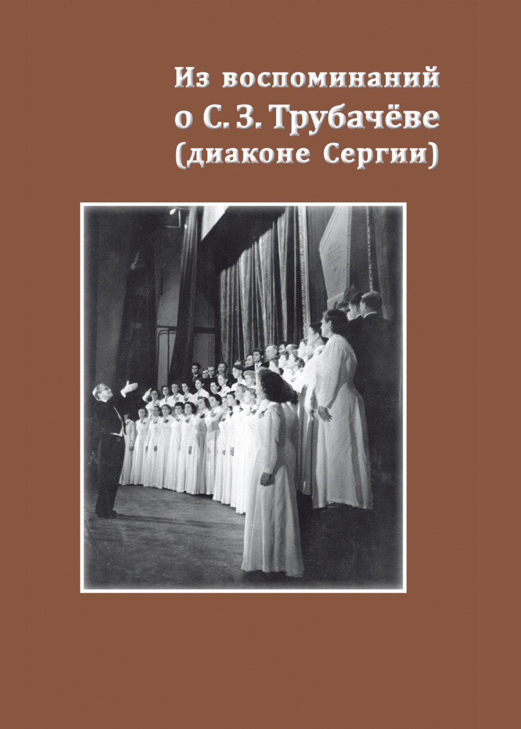 Обложка книги «Из воспоминаний о С. З. Трубачёве (диаконе Сергии). К 25-летию со дня кончины»