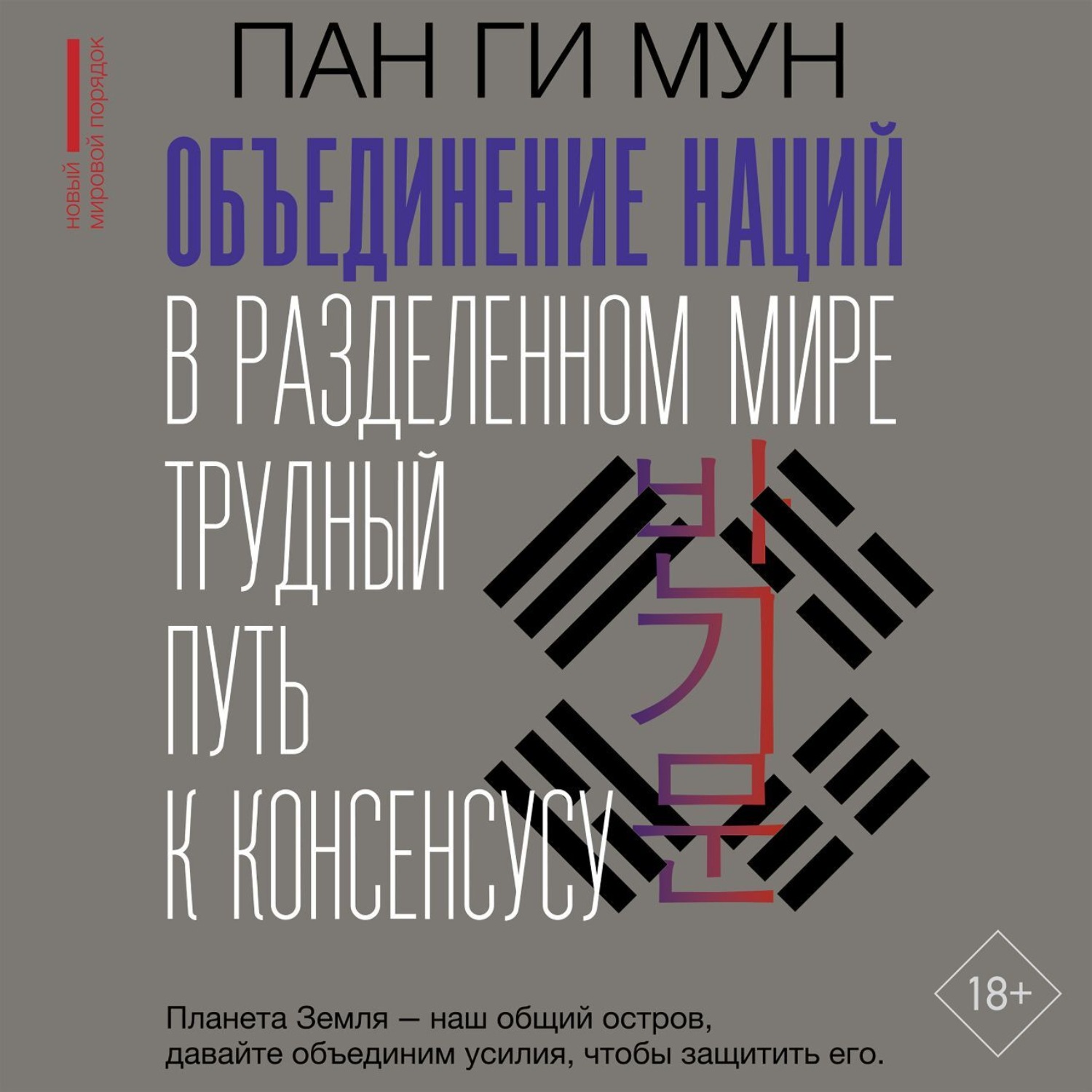 Обложка книги «Объединение наций в разделенном мире. Трудный путь к консенсусу»