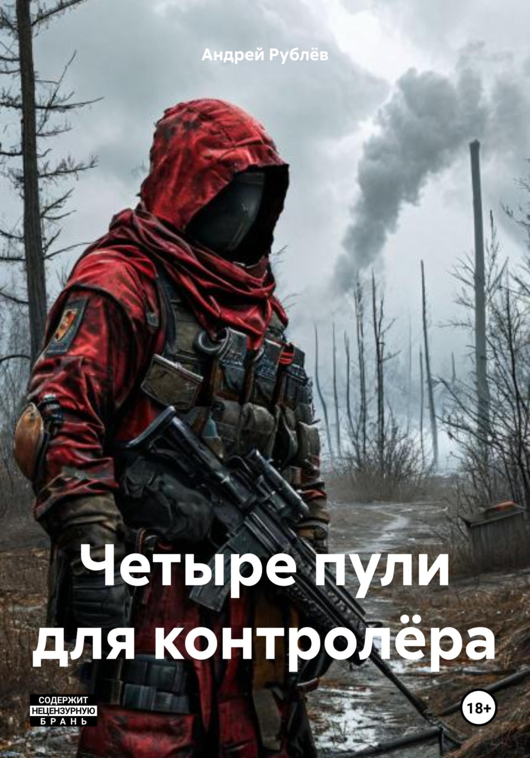Обложка книги «Четыре пули для контролёра»