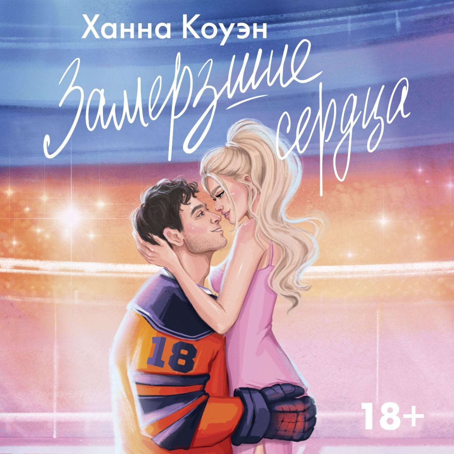 Обложка книги «Замерзшие сердца»