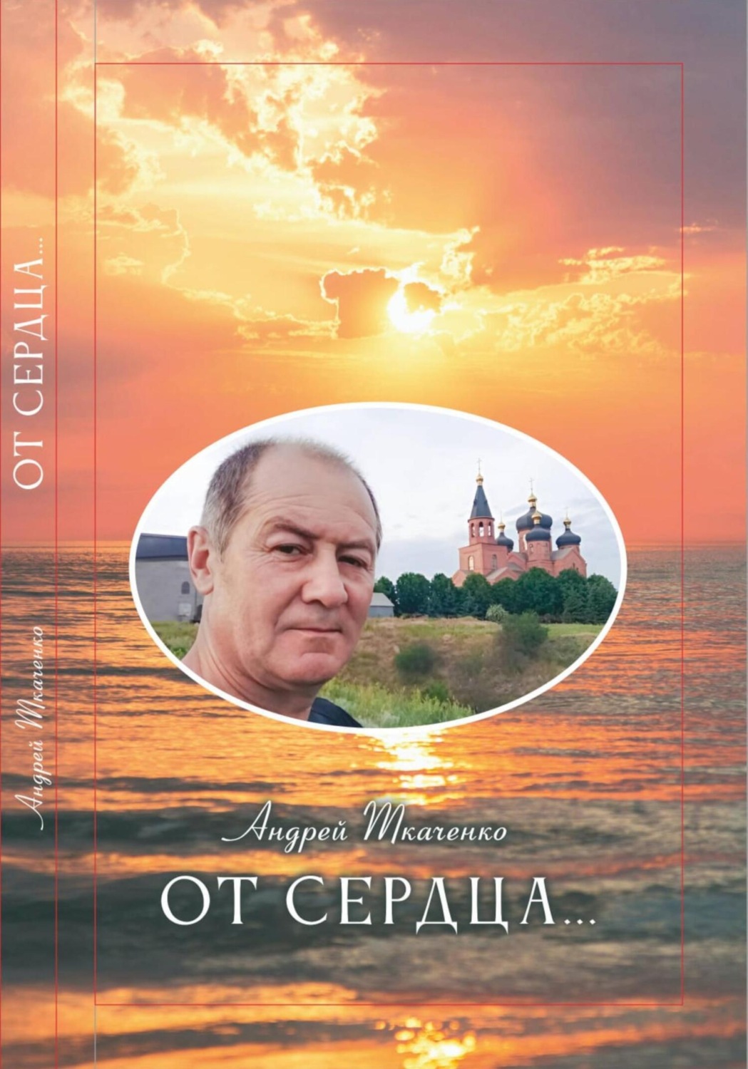 Обложка книги «От сердца…»