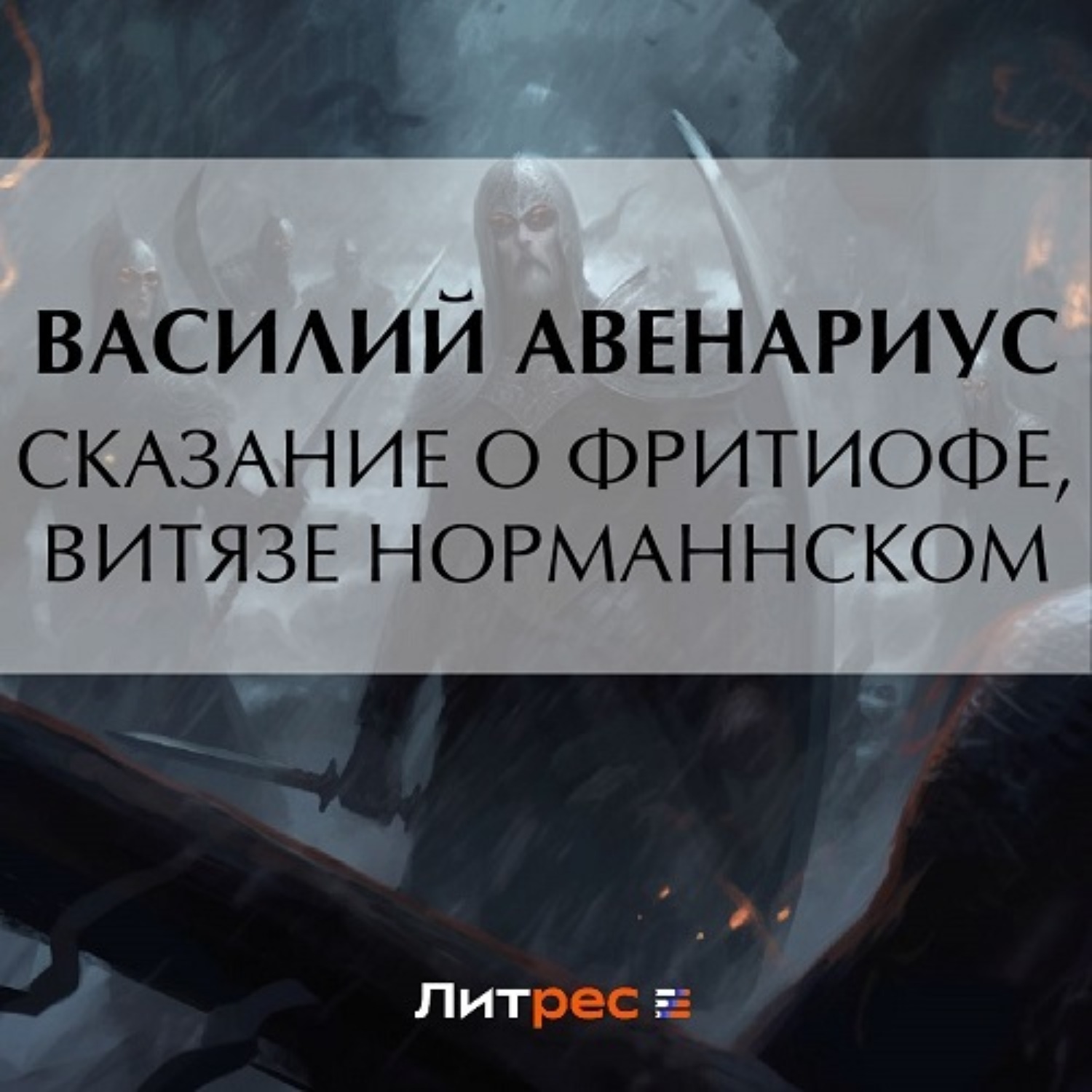 Обложка книги «Сказание о Фритиофе, витязе норманнском»