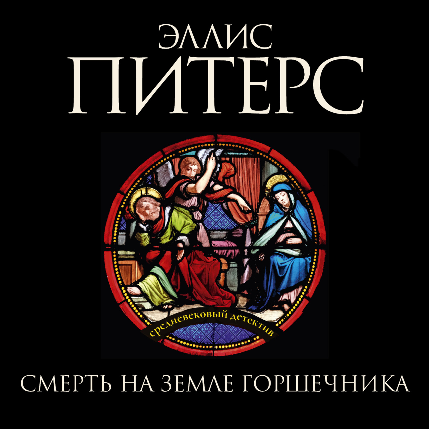 Обложка книги «Смерть на земле горшечника»