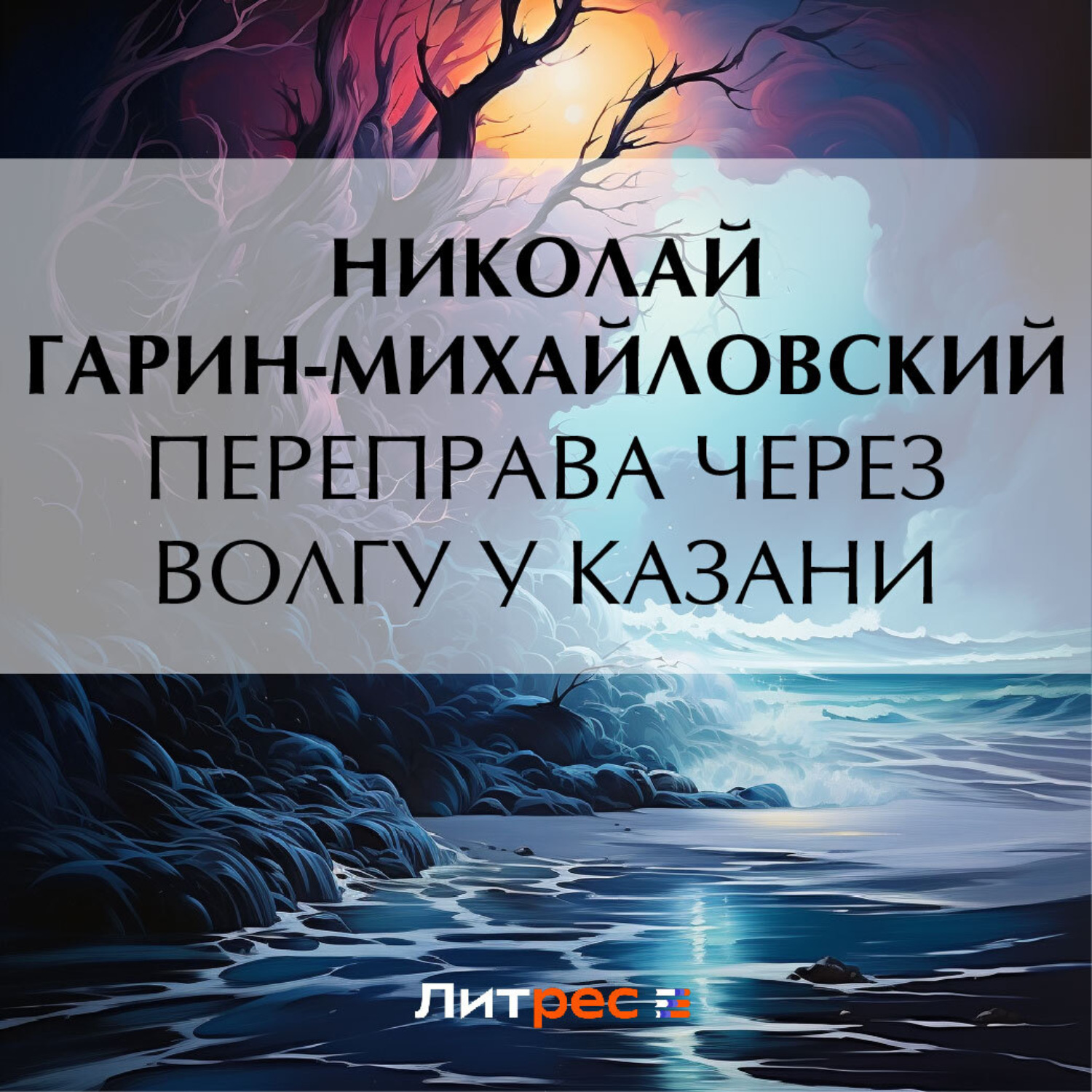 Обложка книги «Переправа через Волгу у Казани»