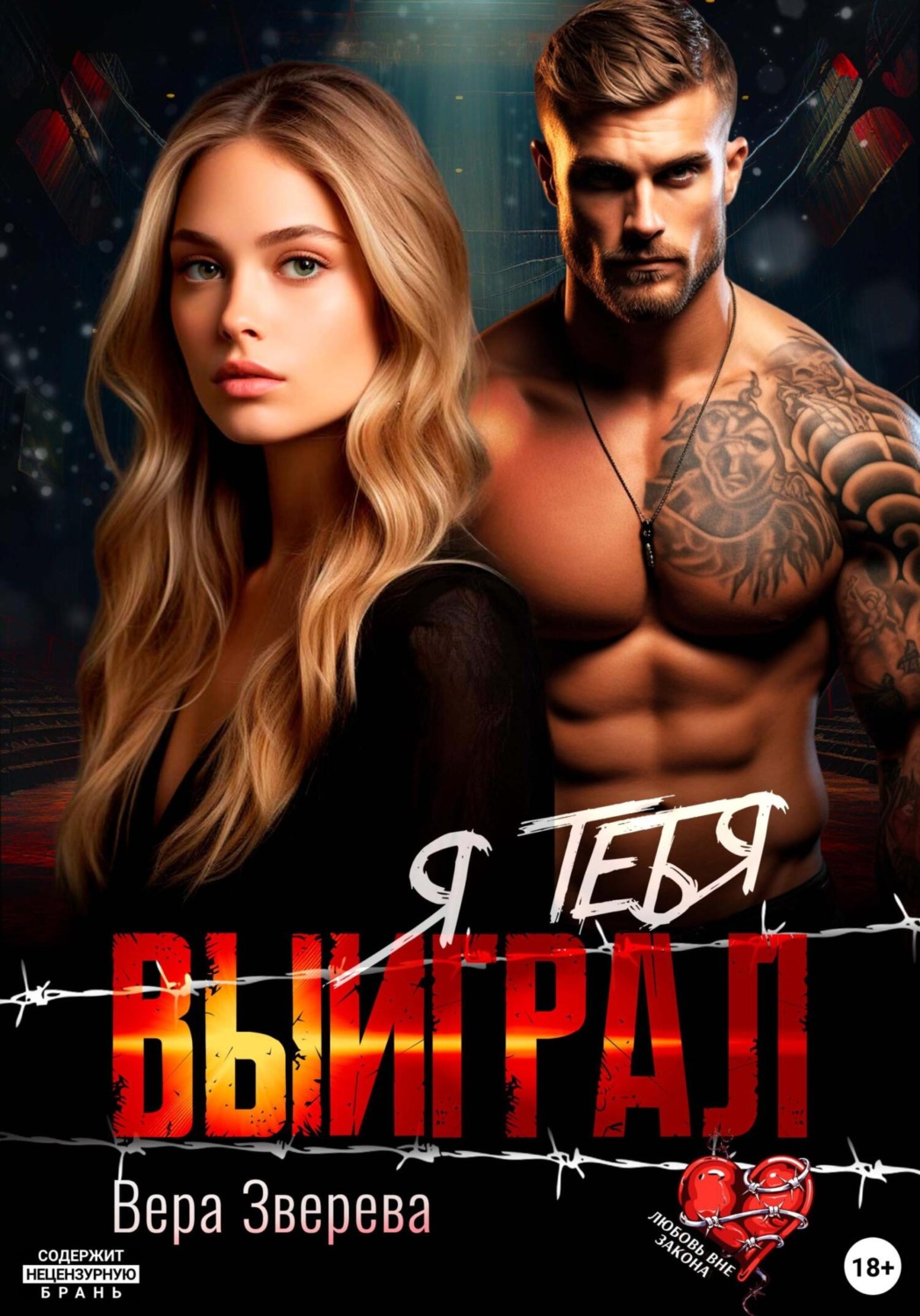 Обложка книги «Я тебя выиграл»