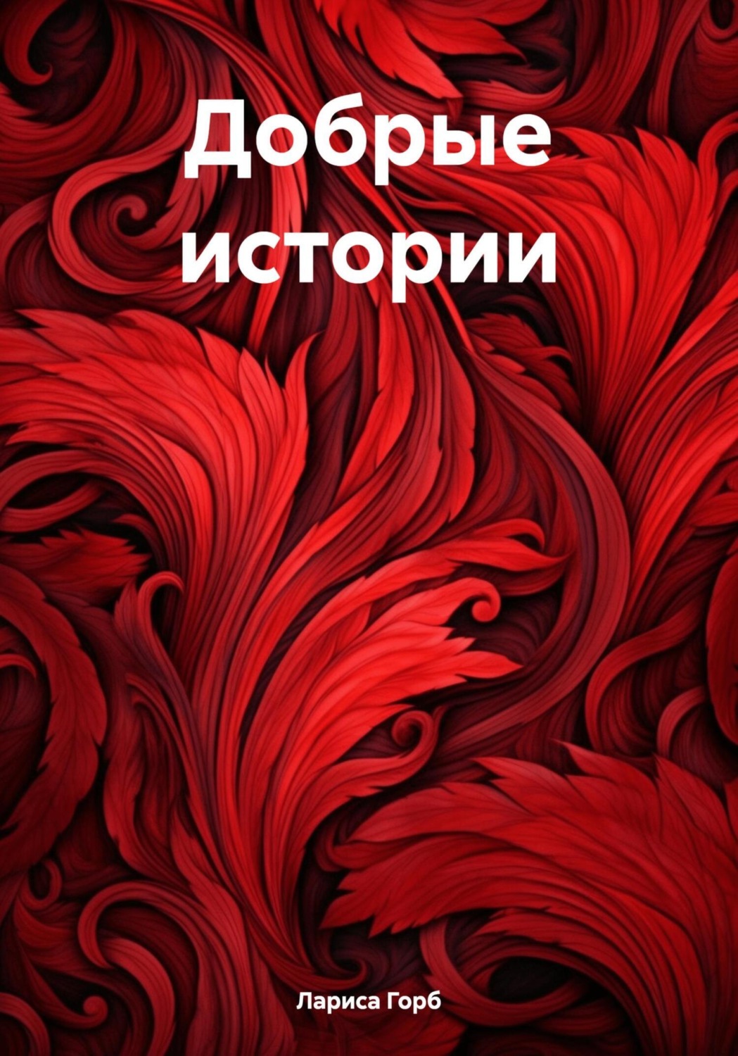 Обложка книги «Добрые истории»