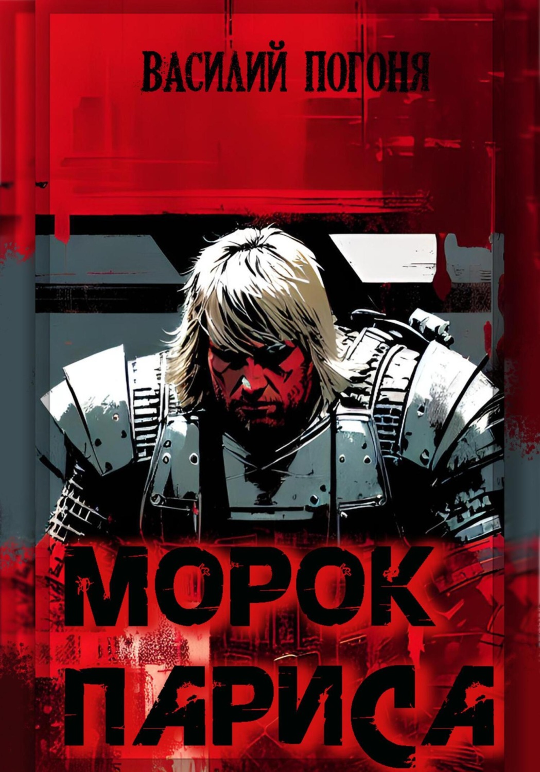 Обложка книги «Морок Париса»