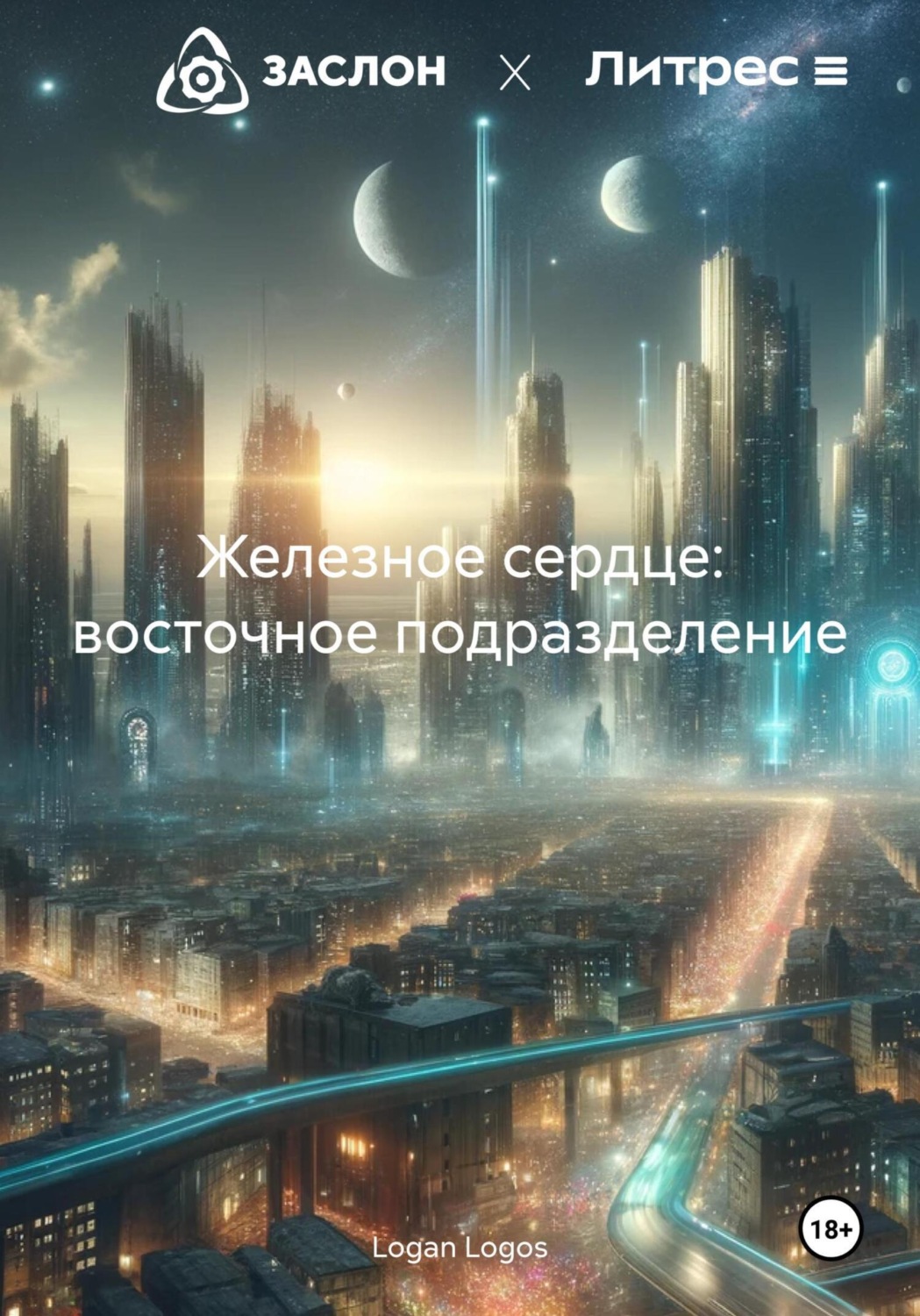 Обложка книги «Железное сердце: восточное подразделение»