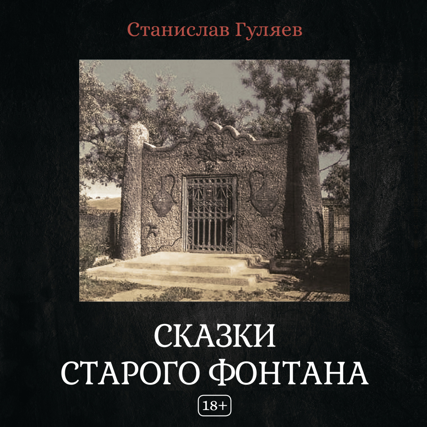 Обложка книги «Сказки старого фонтана»