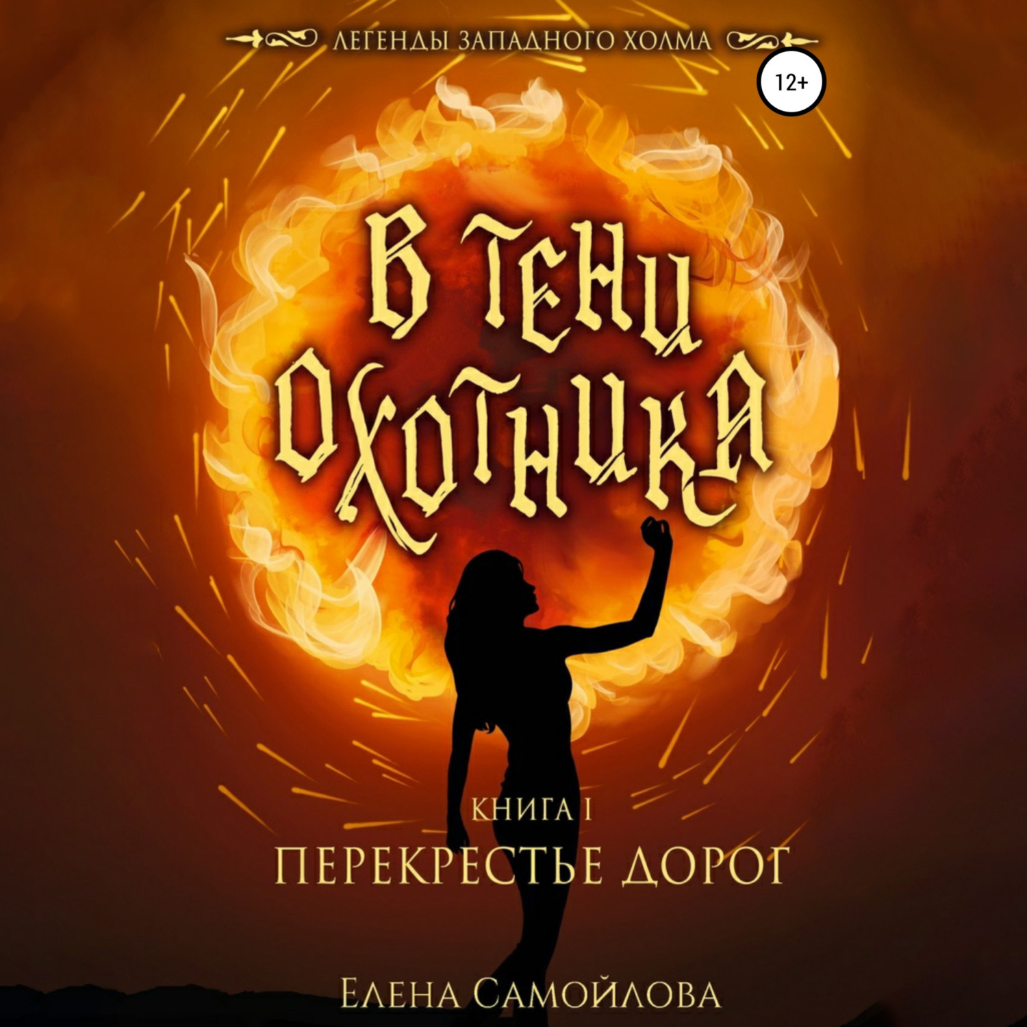 Обложка книги «В тени охотника. Перекрестье дорог»