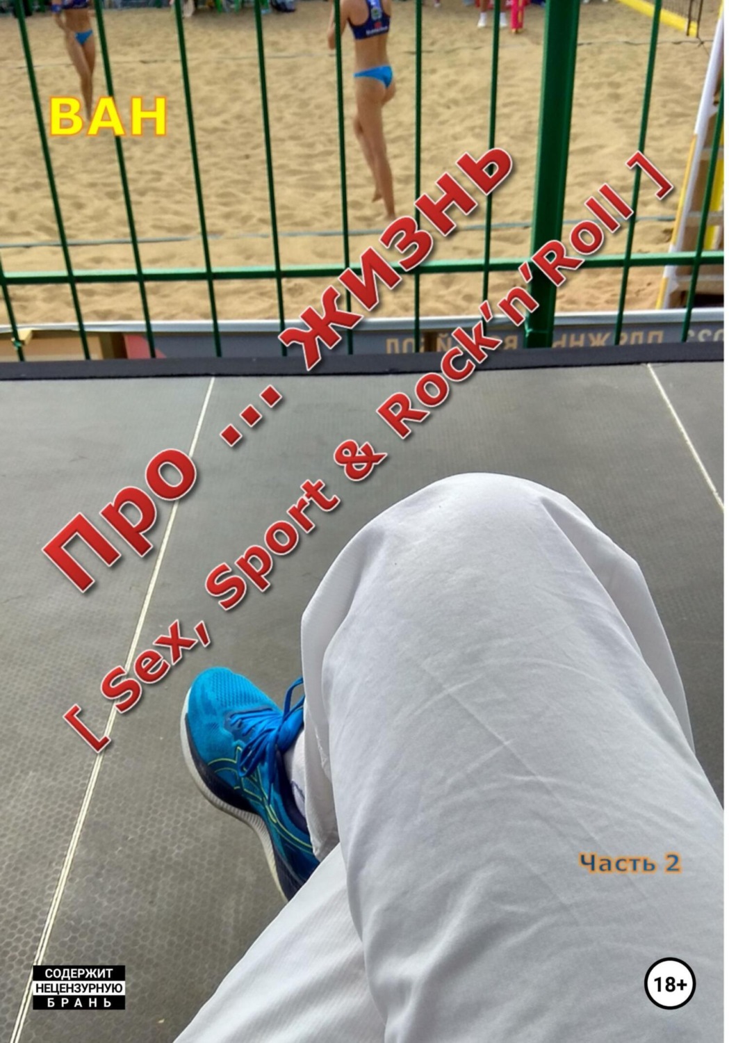 Обложка книги «Про … жизнь [sex, sport & rock'n'roll] – Часть 2»