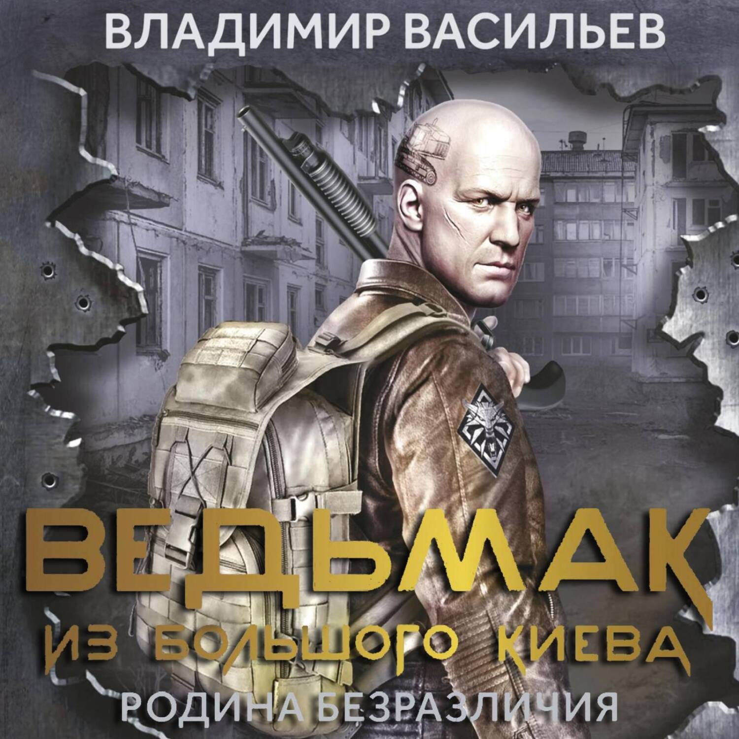 Обложка книги «Ведьмак из Большого Киева. Родина безразличия»