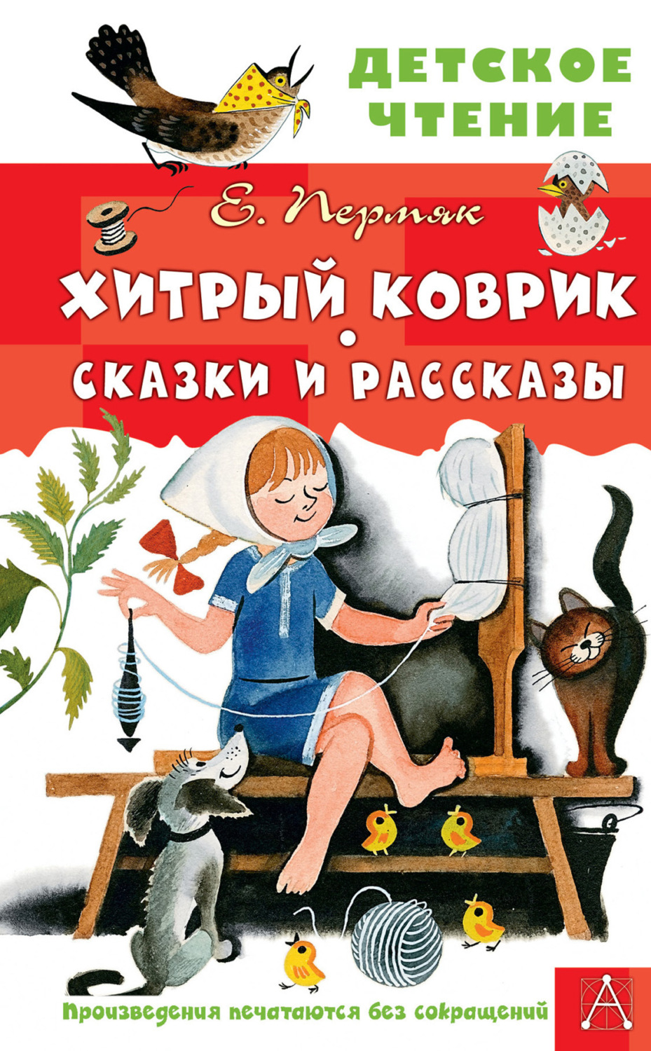 Обложка книги «Хитрый коврик. Сказки и рассказы»