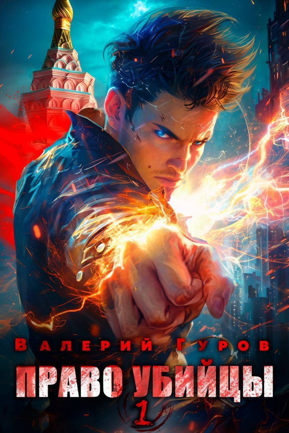 Обложка книги «Право убийцы. Книга 1»