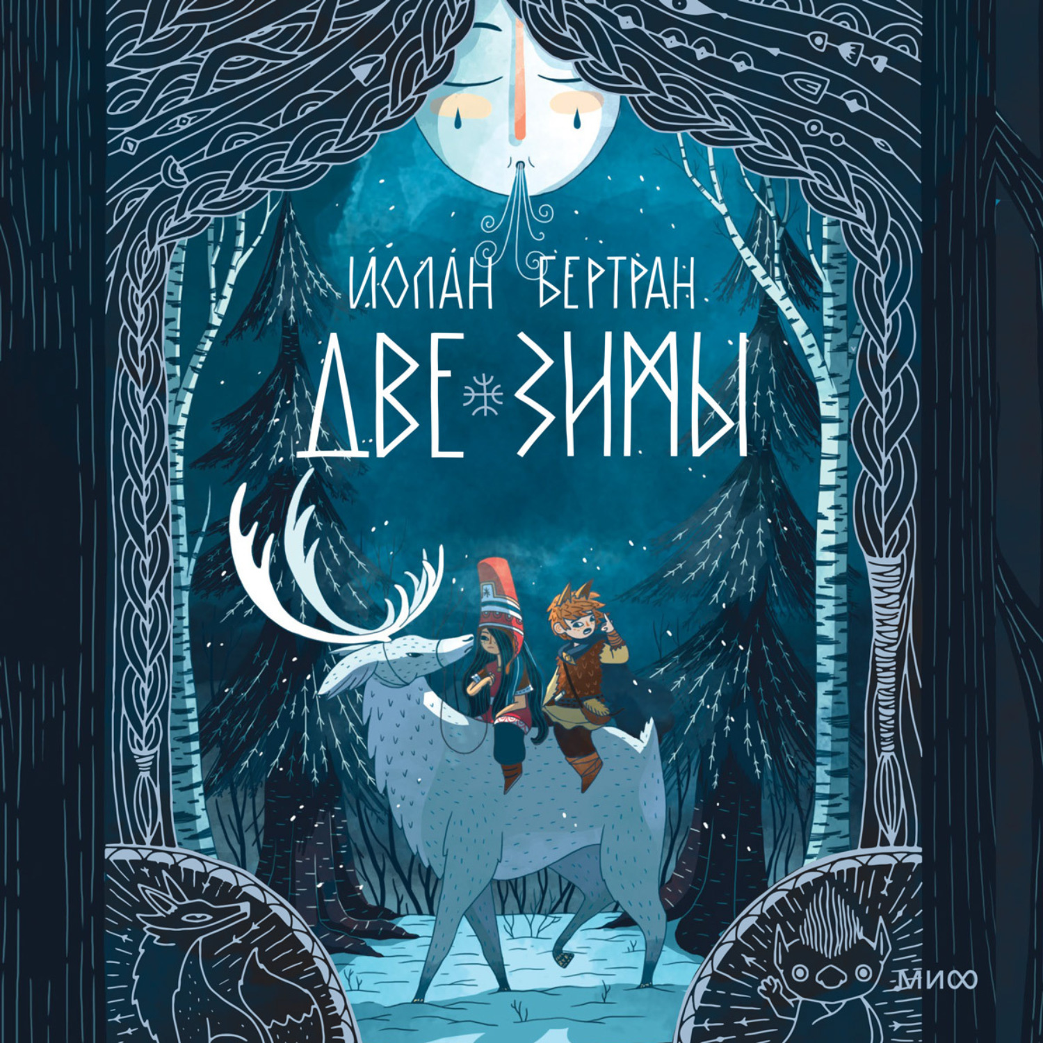 Обложка книги «Две зимы»