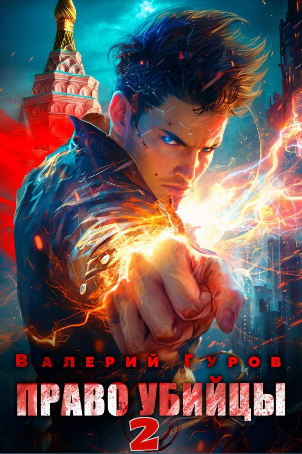 Обложка книги «Право убийцы. Книга 2»