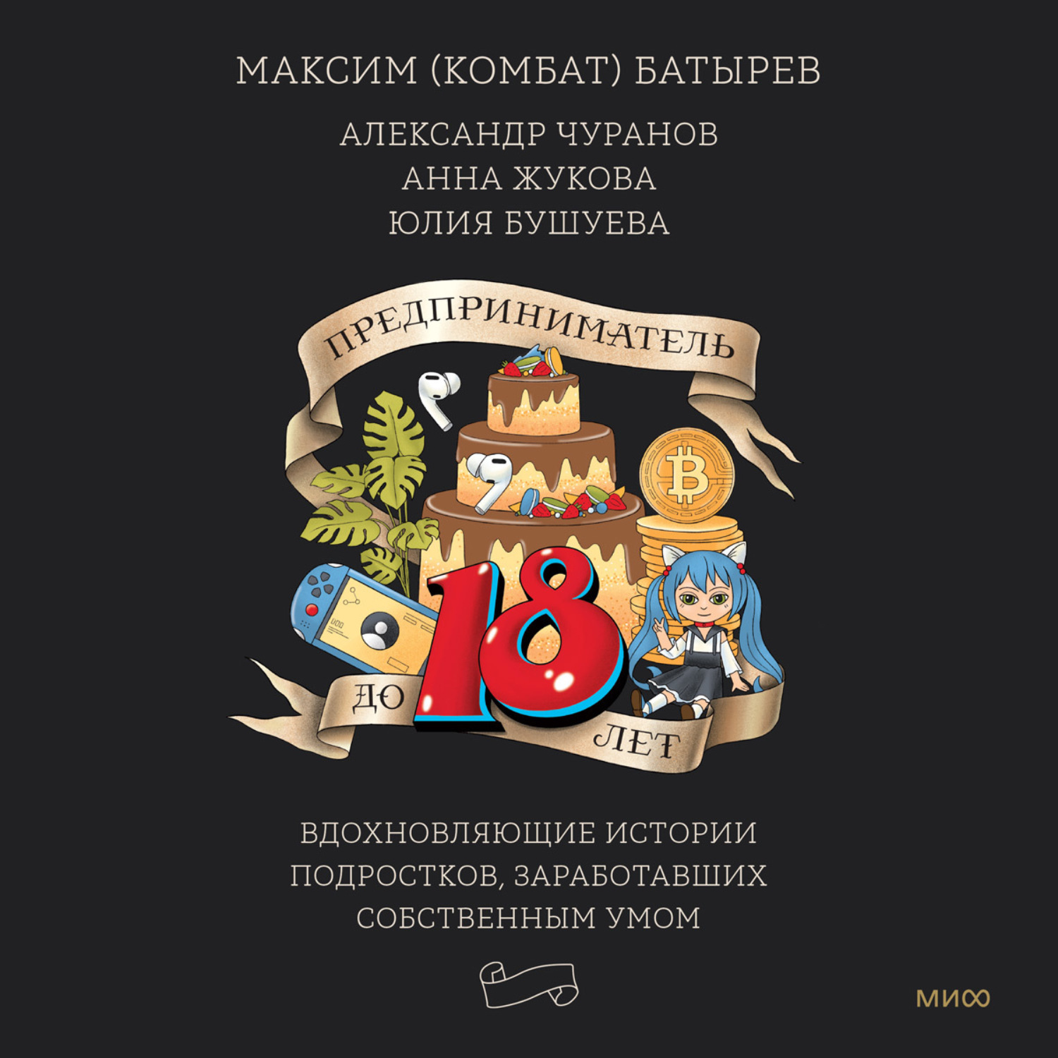 Обложка книги «Предприниматель до 18 лет. Вдохновляющие истории подростков, заработавших собственным умом»