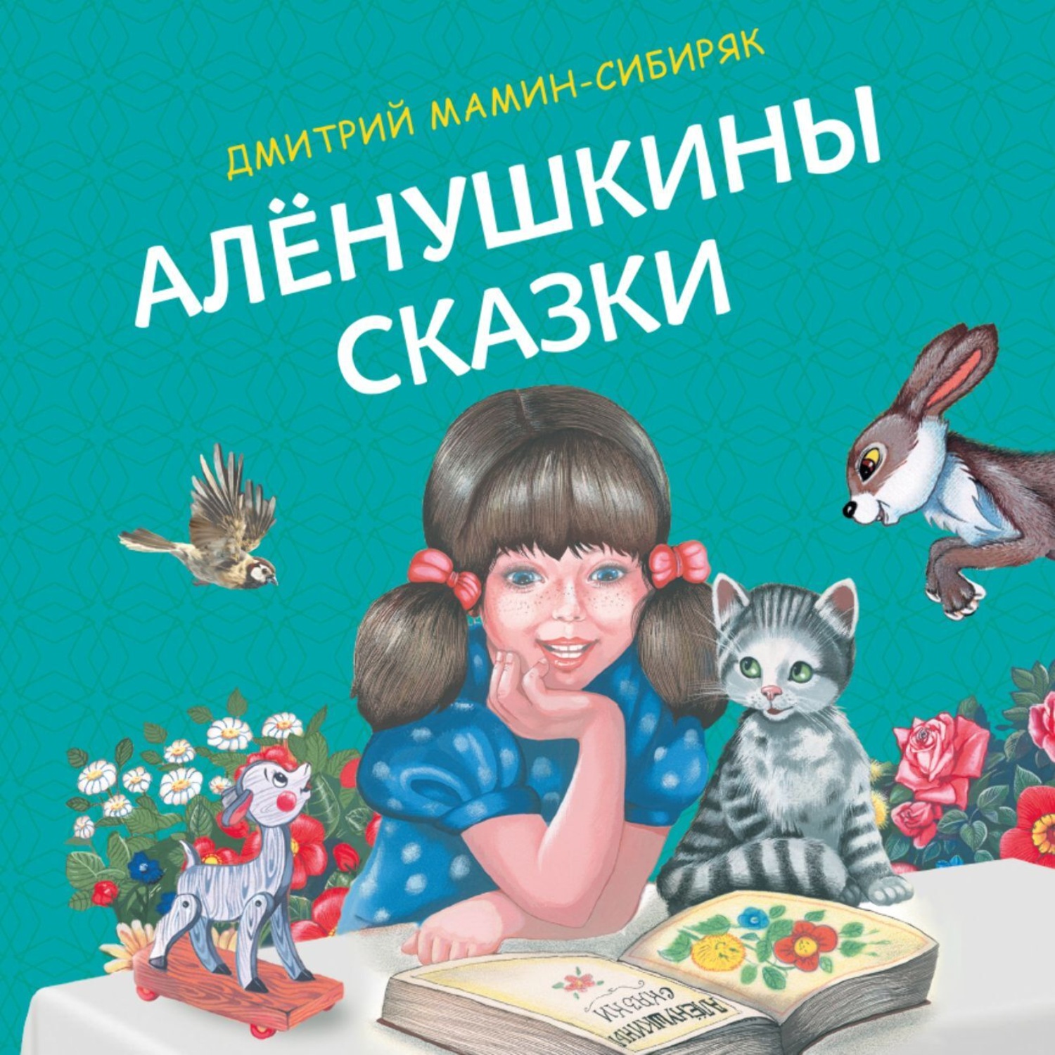 Обложка книги «Алёнушкины сказки»