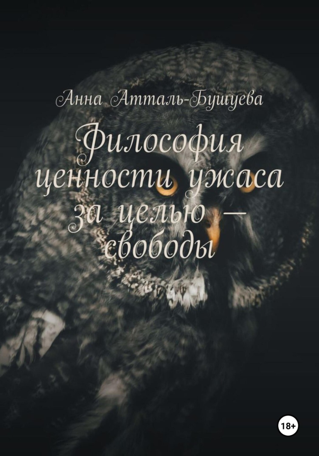 Обложка книги «Философия ценности ужаса за целью – свободы»