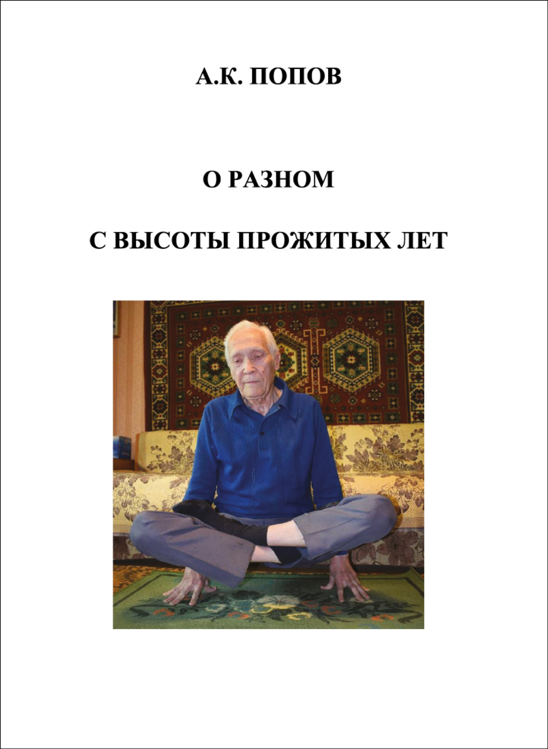 Обложка книги «О разном с высоты прожитых лет»