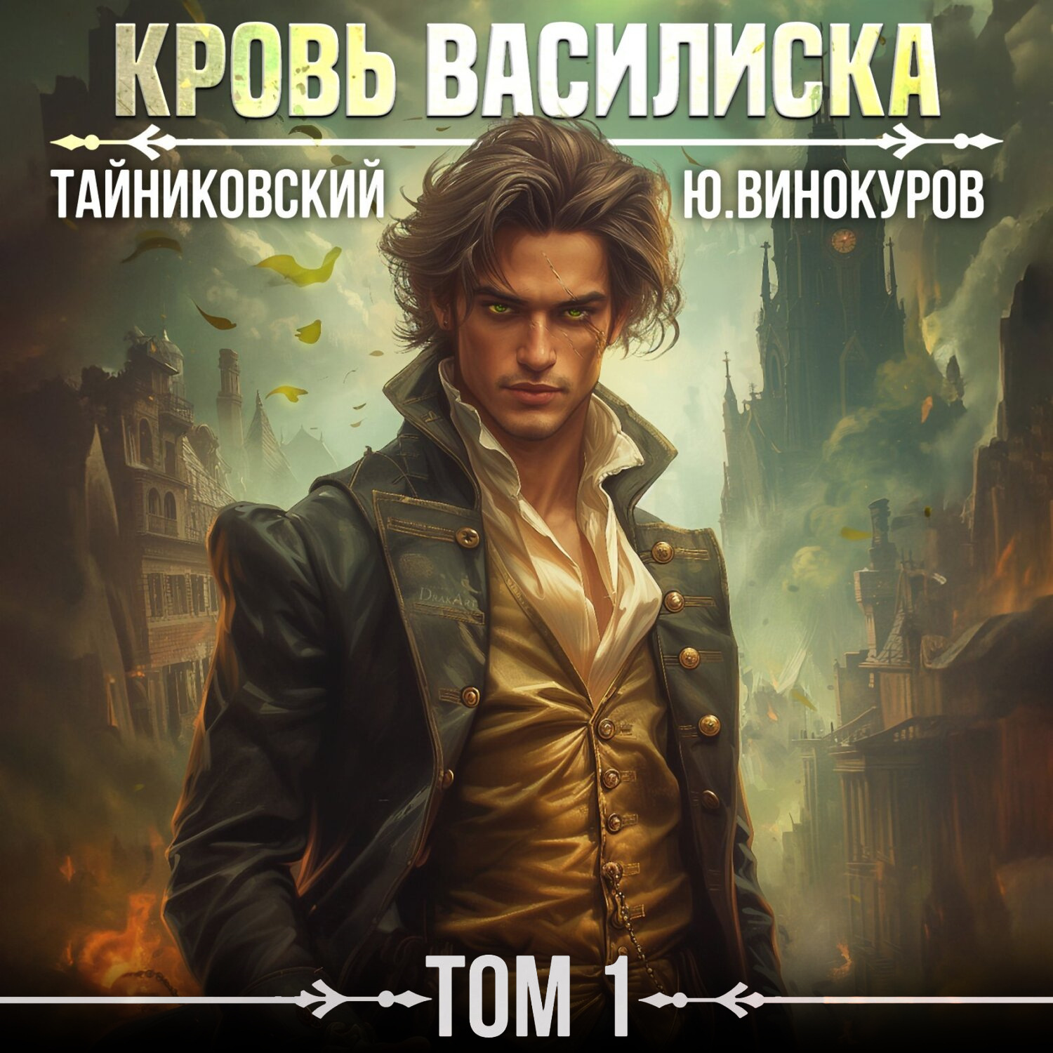 Обложка книги «Кровь Василиска. Том 1»