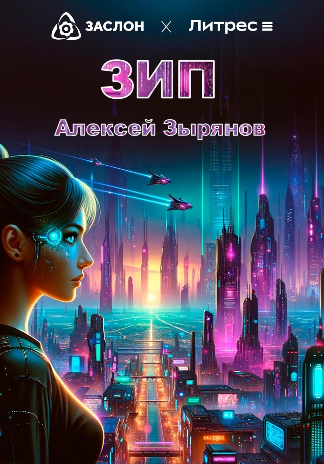 Обложка книги «Зип»