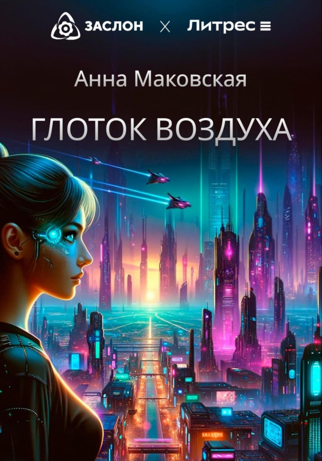 Обложка книги «Глоток воздуха»