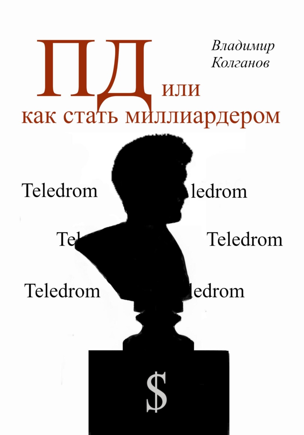 Обложка книги «ПД, или как стать миллиардером»