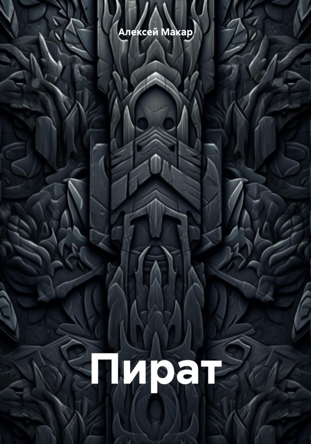 Обложка книги «Пират»