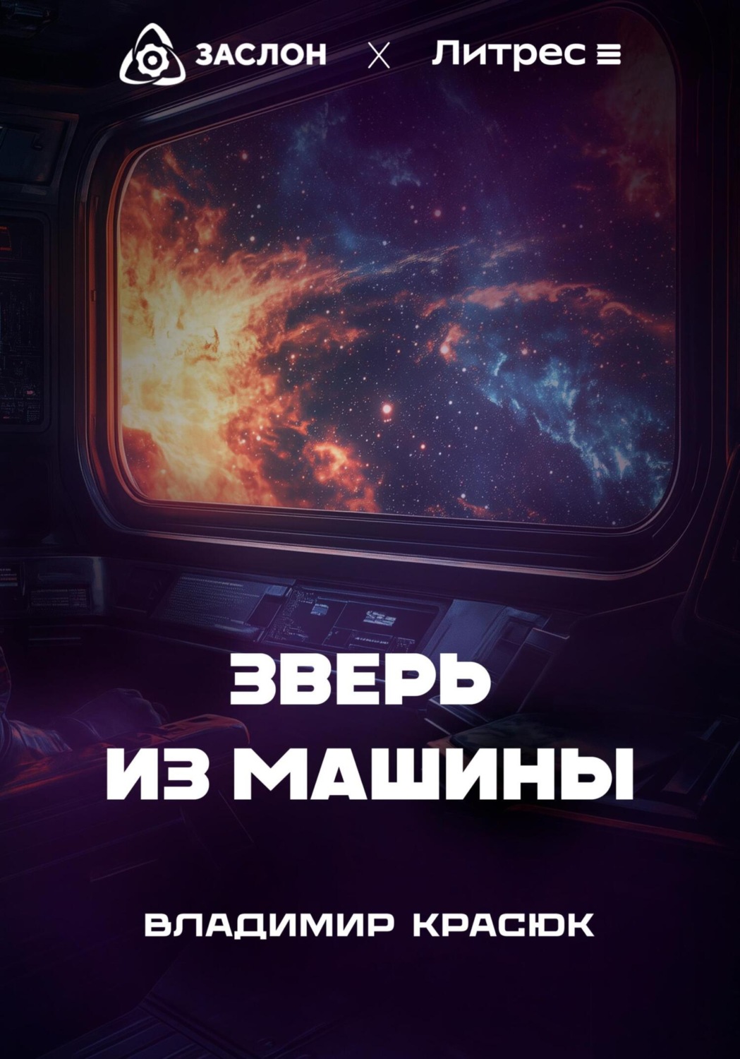 Обложка книги «Зверь из машины»