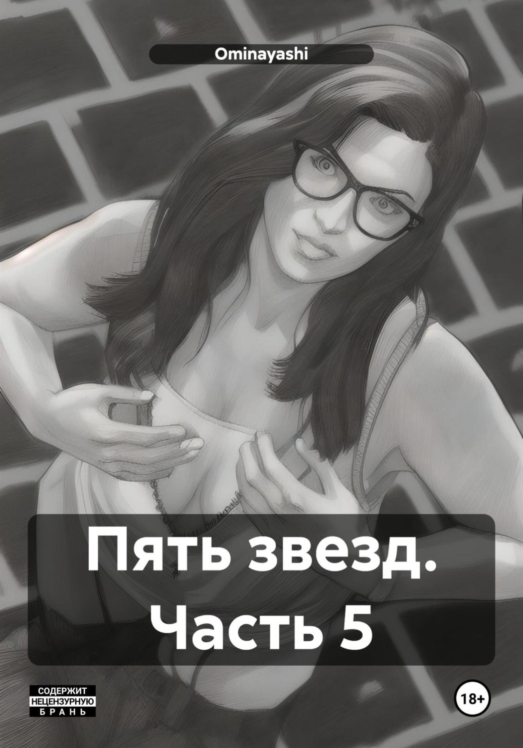 Обложка книги «Пять звезд. Часть 5»