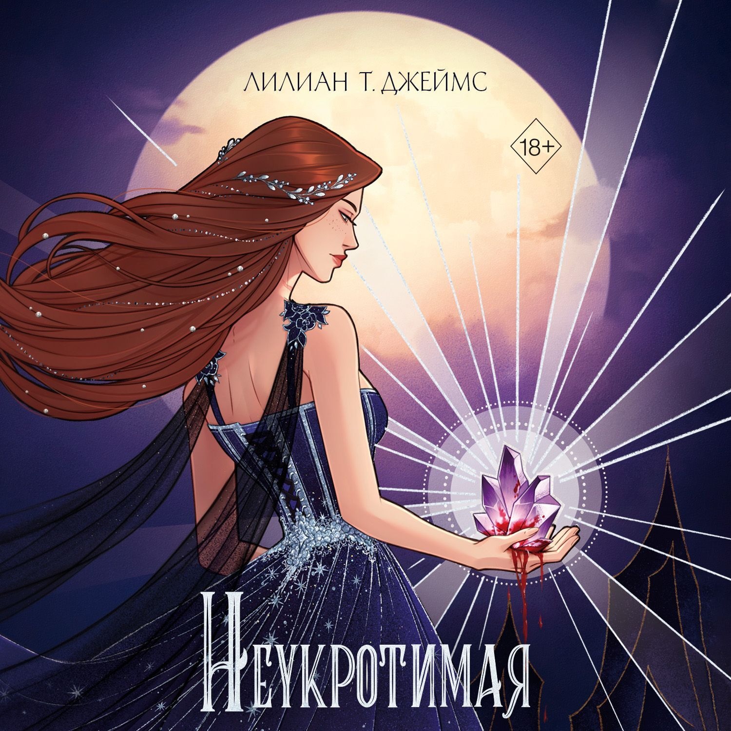 Обложка книги «Неукротимая»
