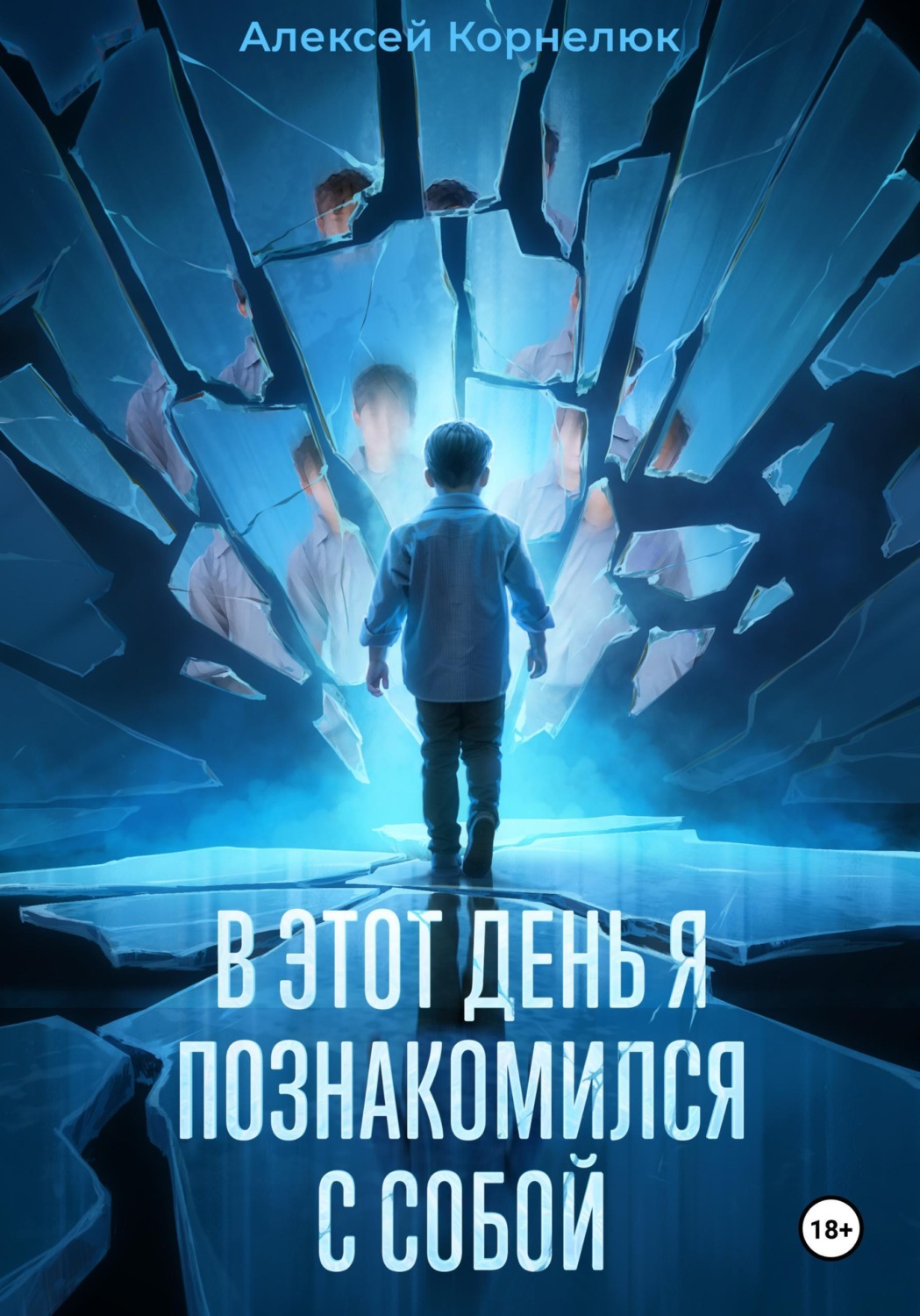 Обложка книги «В этот день я познакомился с собой. Книга о том, как сын научил отца жизни»