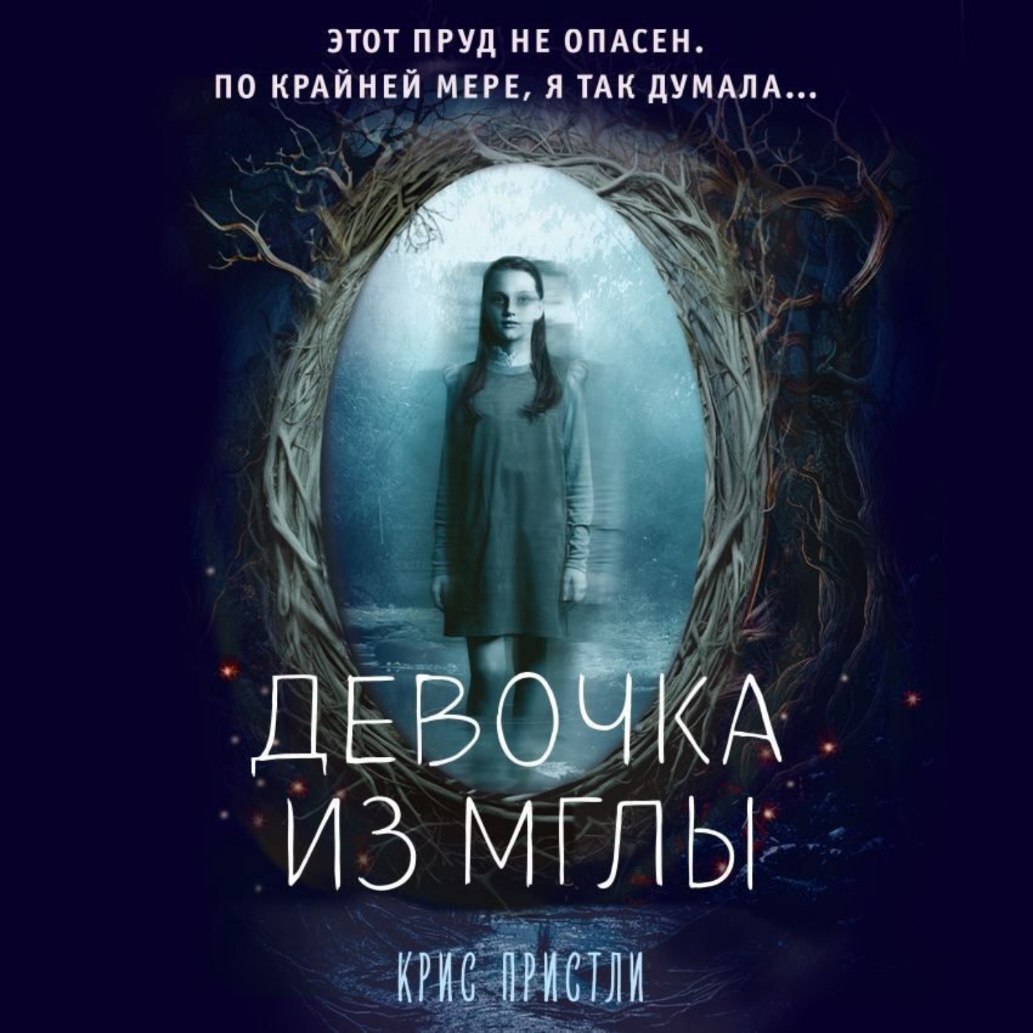 Обложка книги «Девочка из мглы»