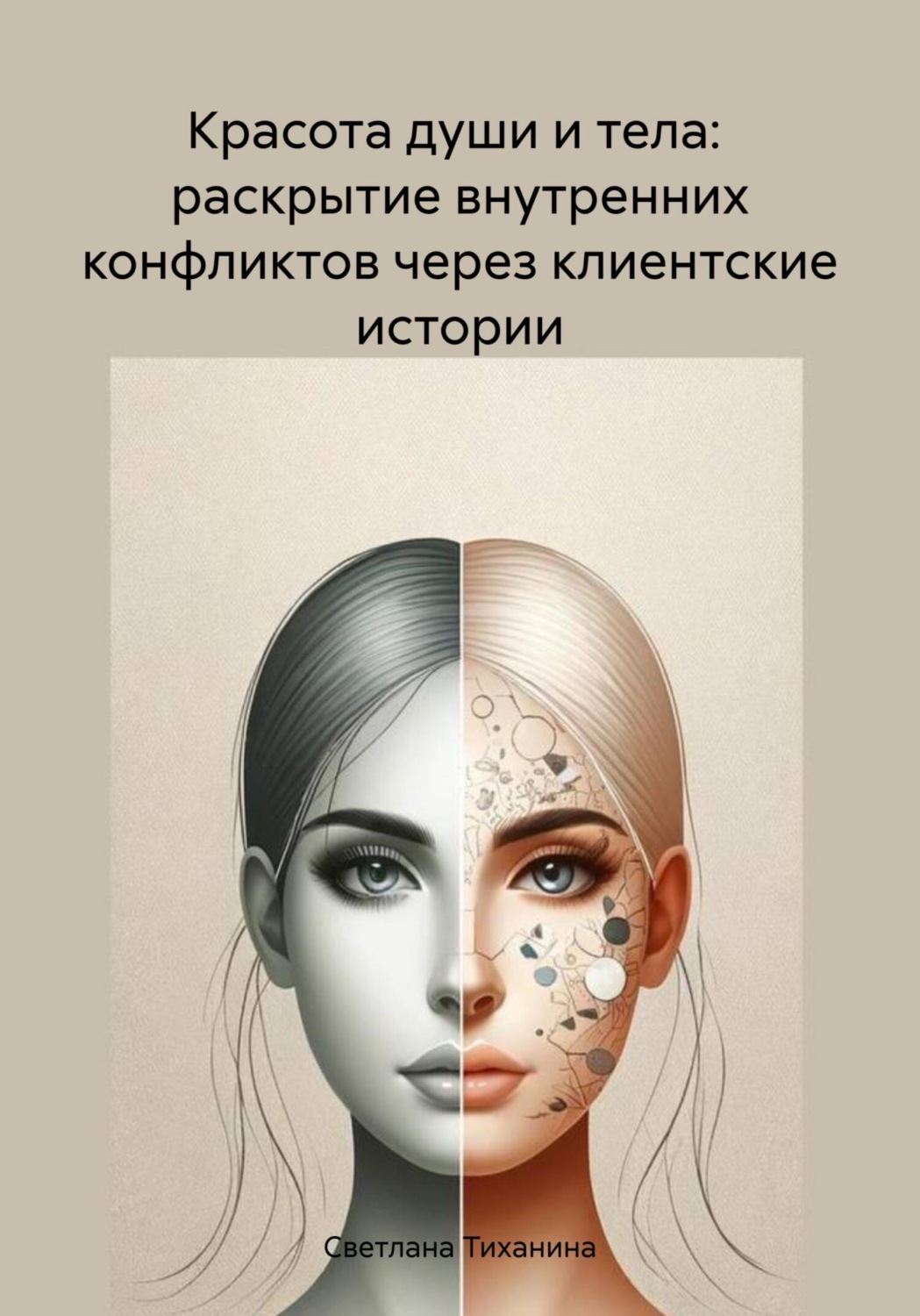 Обложка книги «Красота души и тела: раскрытие внутренних конфликтов через клиентские истории»