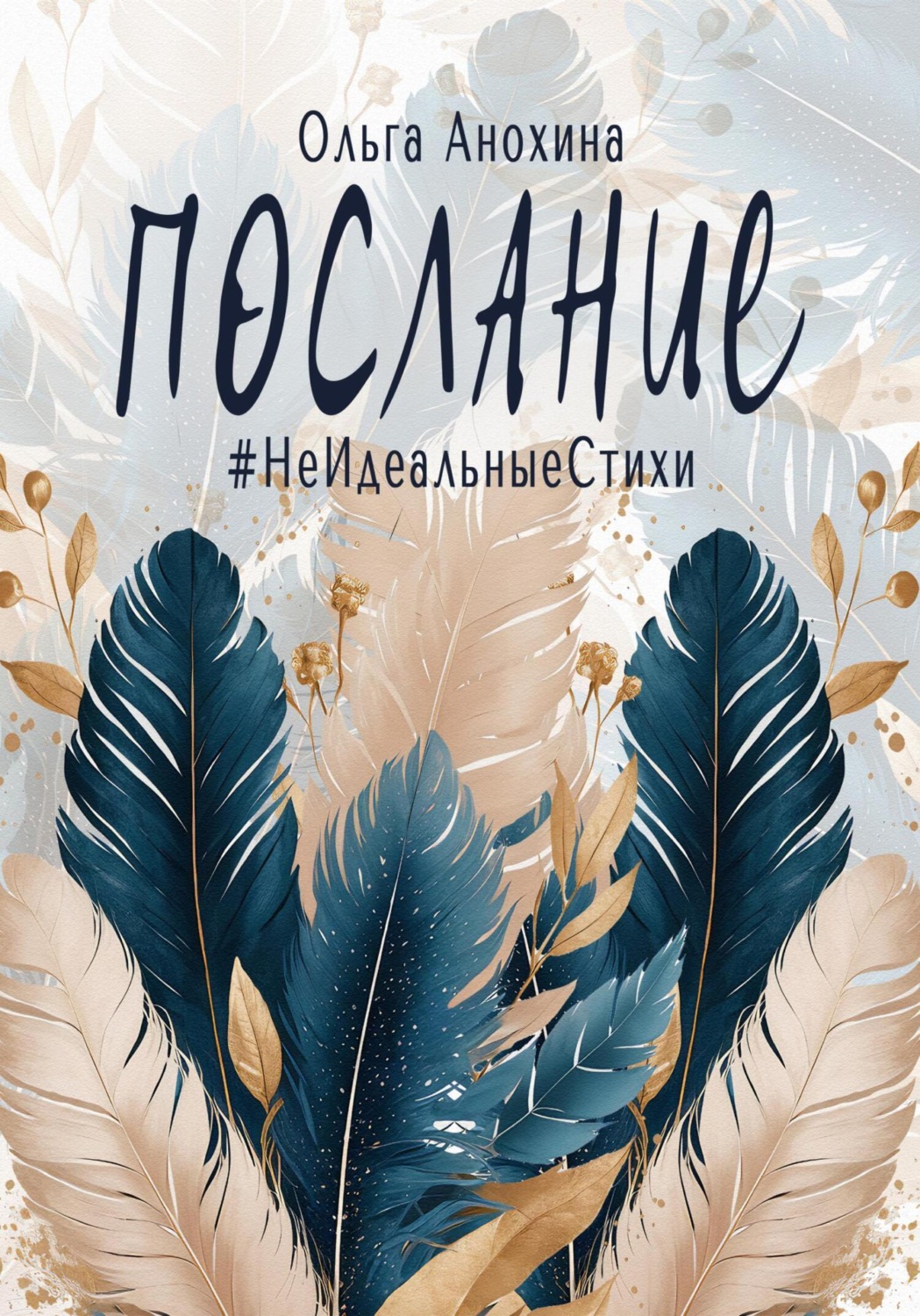 Обложка книги «Послание. Сборник стихов»
