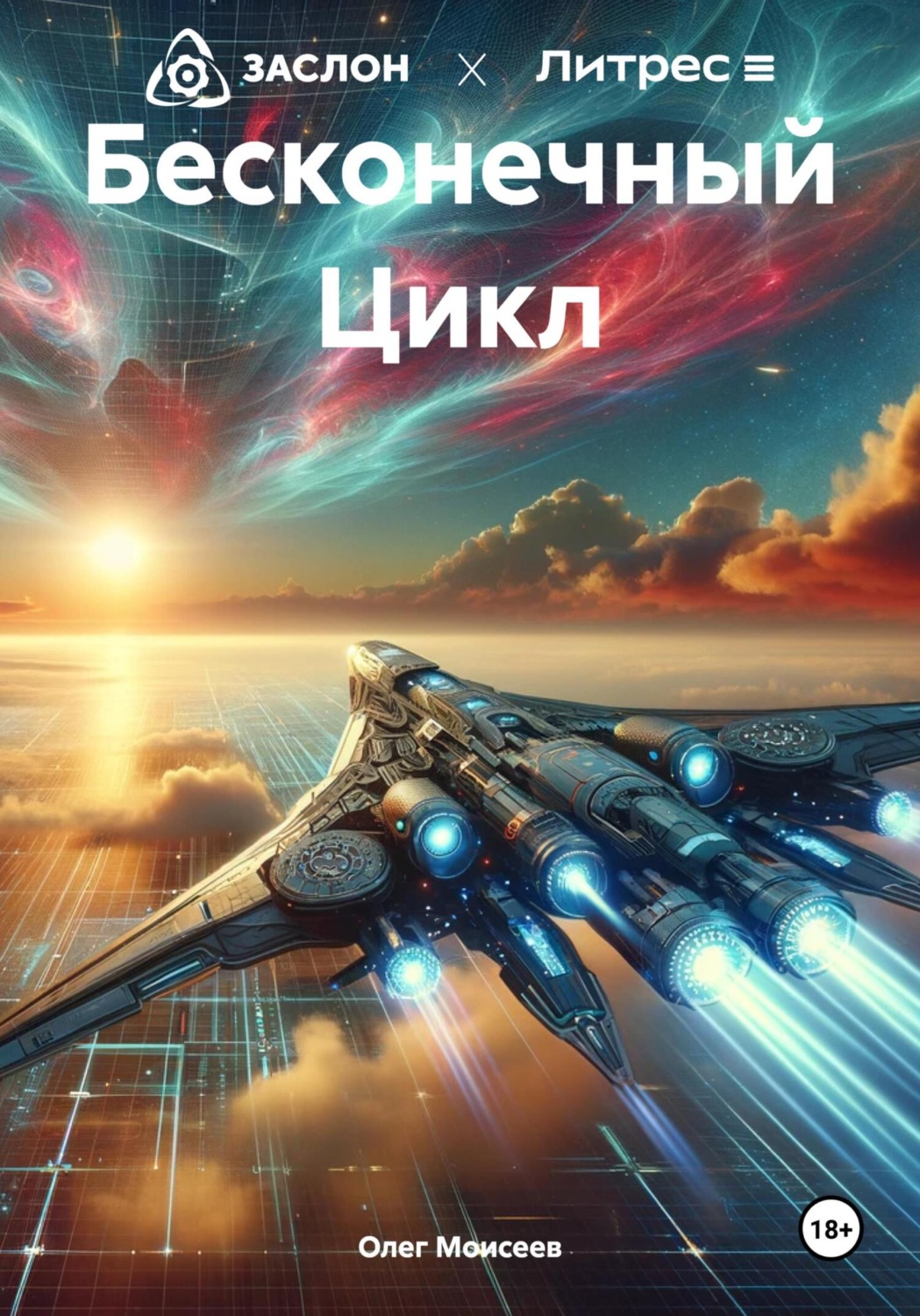 Обложка книги «Бесконечный Цикл»