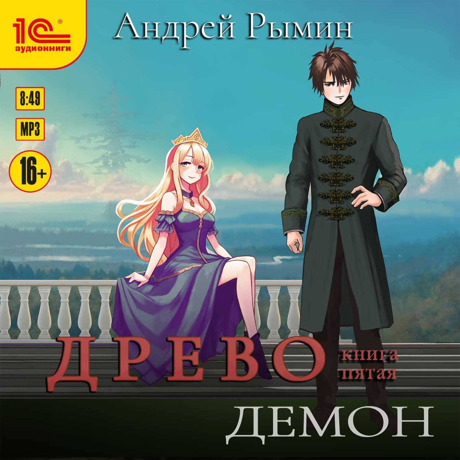 Обложка книги «Древо V Демон»