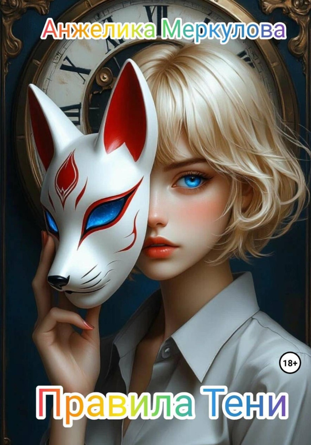 Обложка книги «Правила Тени»