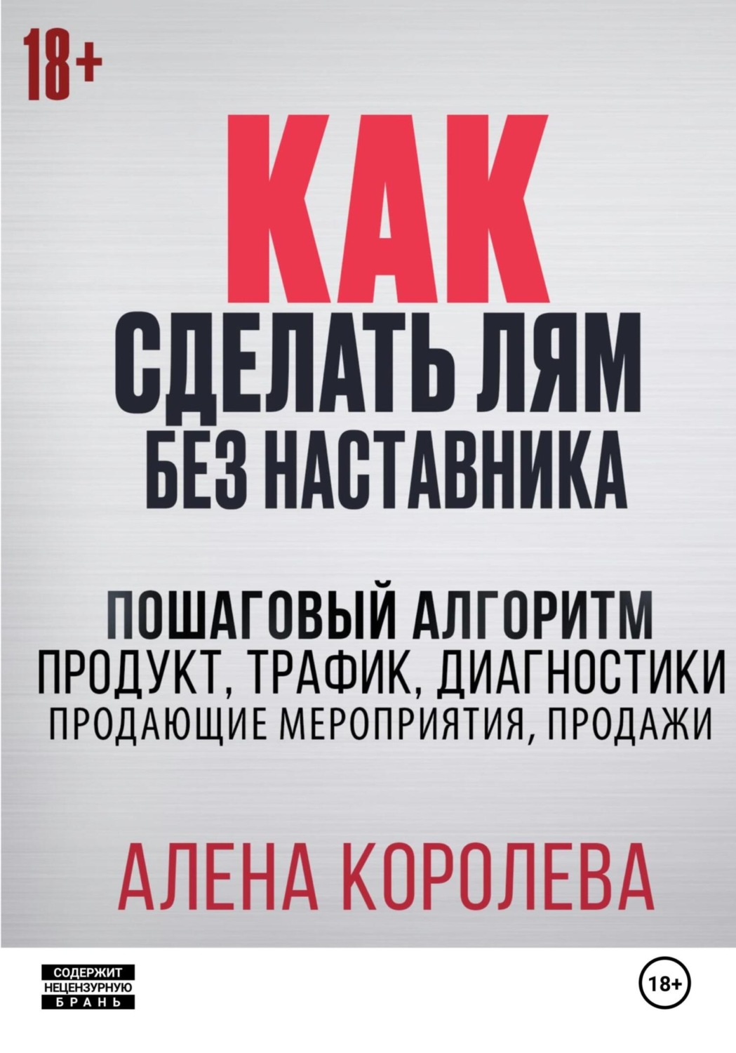 Обложка книги «Как сделать лям без наставника»