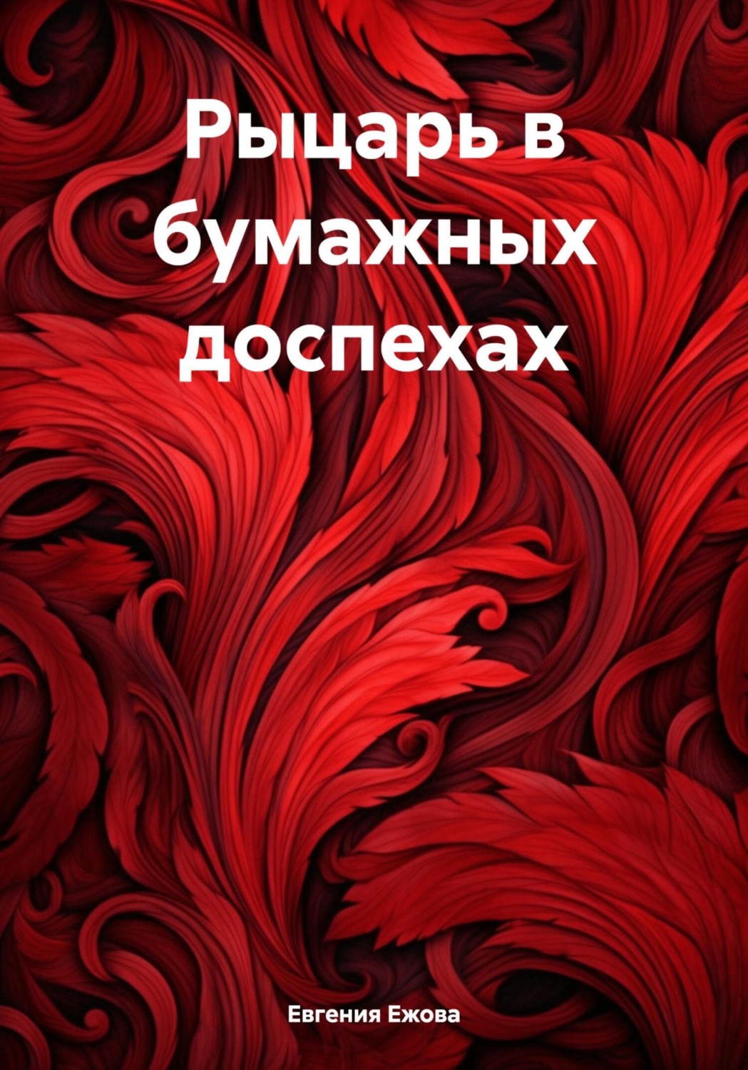 Обложка книги «Рыцарь в бумажных доспехах»