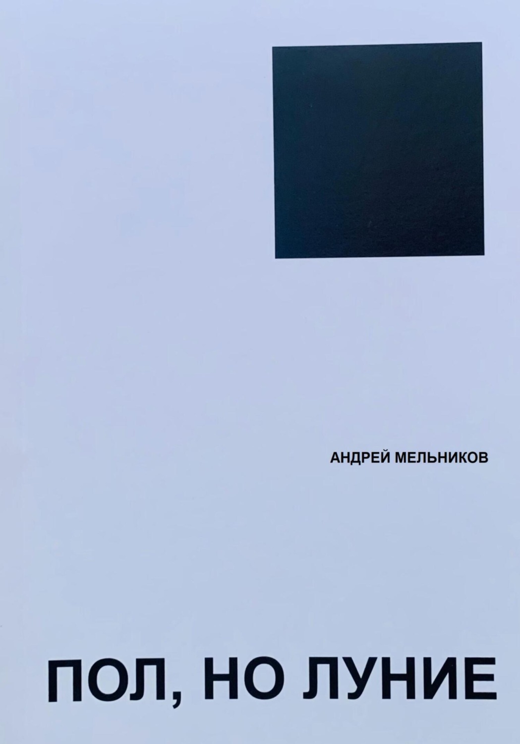Обложка книги «Пол, но луние»
