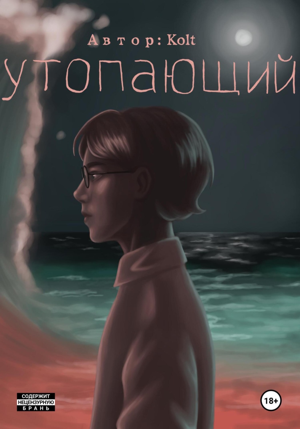 Обложка книги «Утопающий»