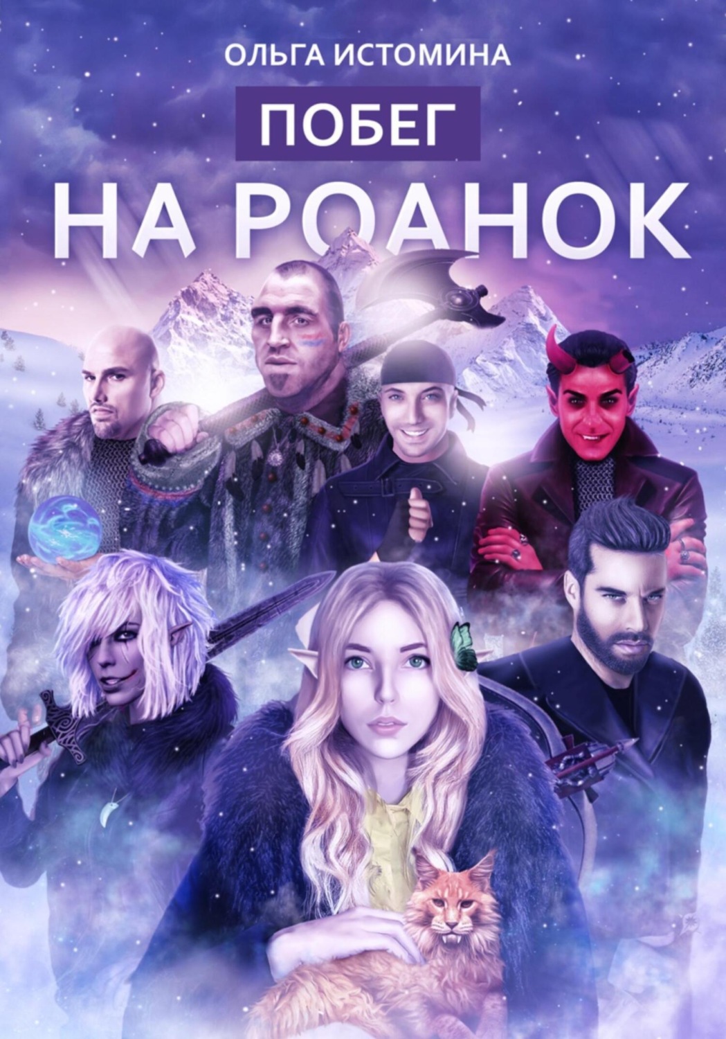 Обложка книги «Побег на Роанок»