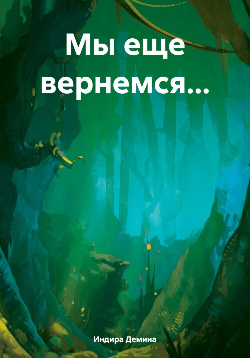 Обложка книги «Мы еще вернемся…»