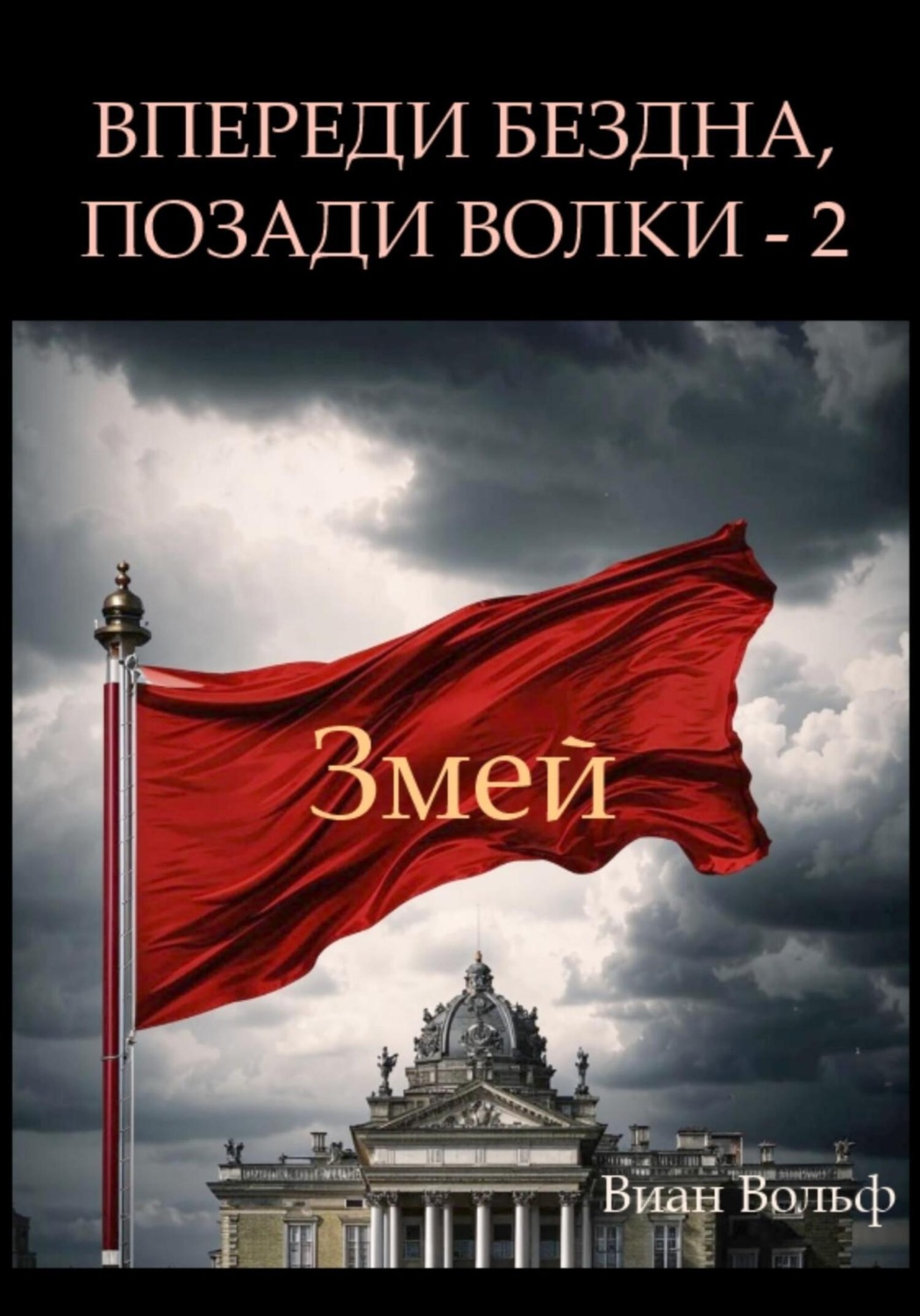 Обложка книги «Впереди бездна, позади волки – 2. Змей»