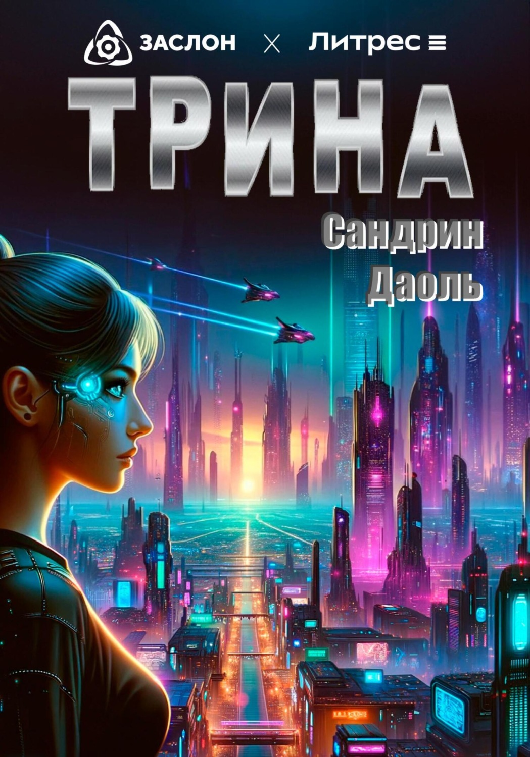 Обложка книги «Трина»