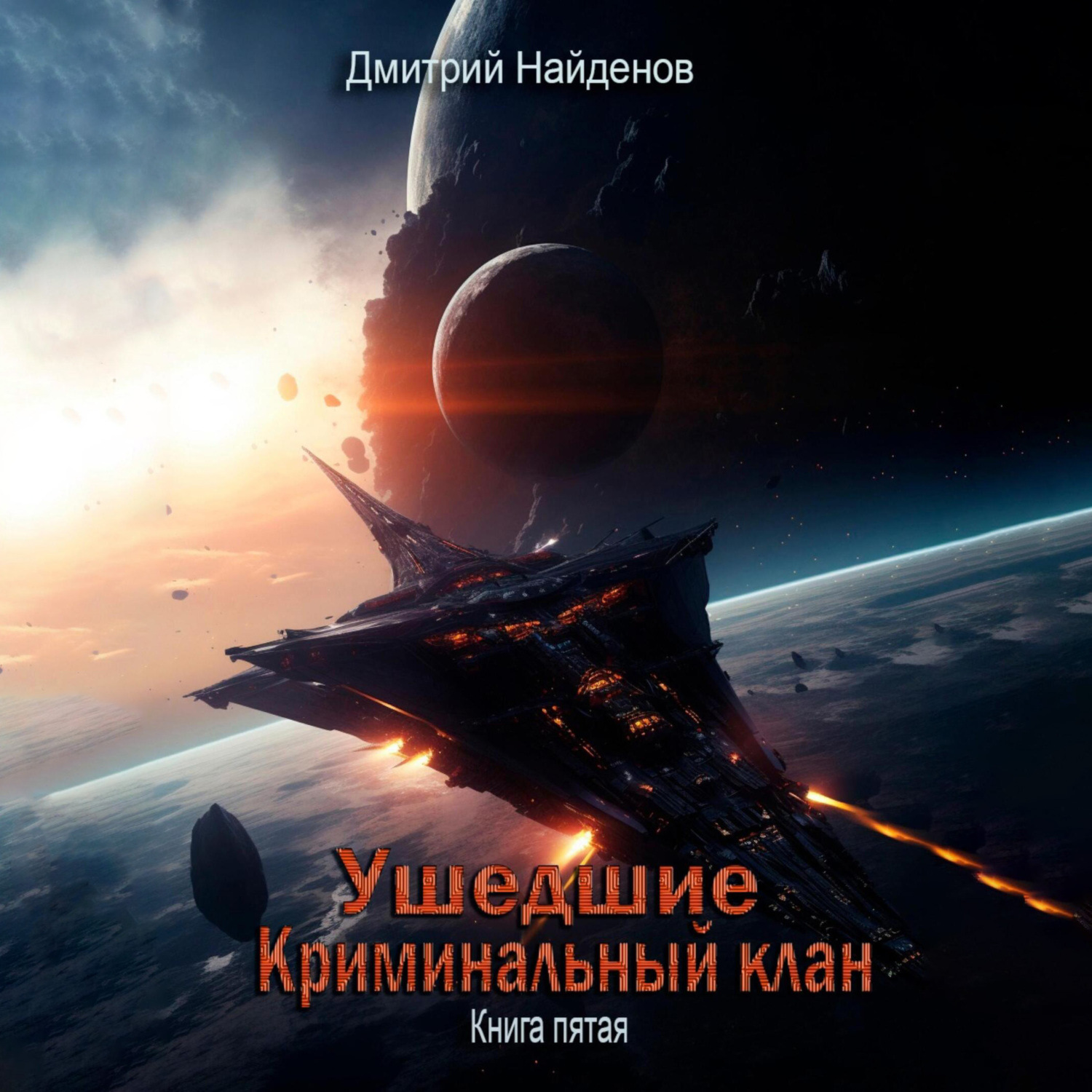 Обложка книги «Ушедшие. Криминальный клан. Книга пятая»