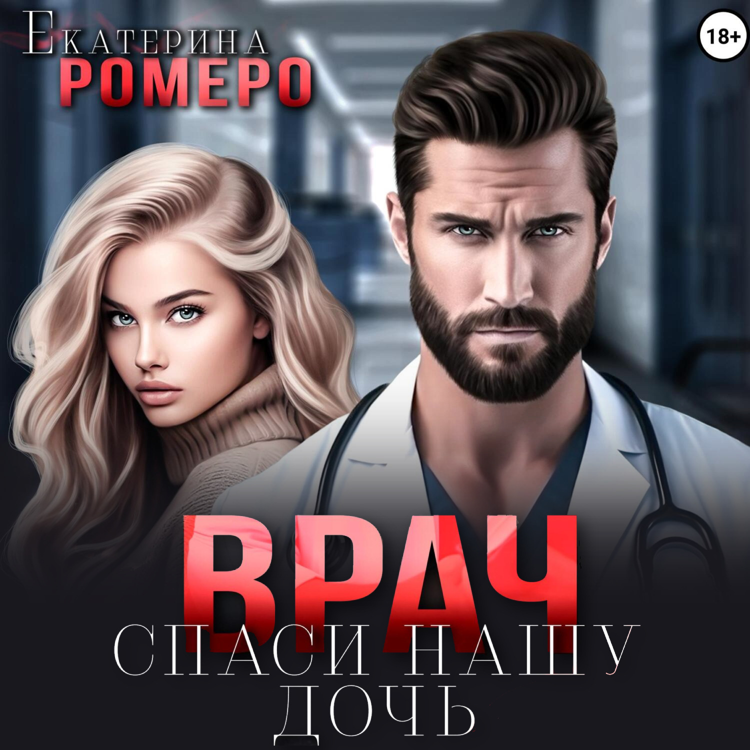 Обложка книги «Врач. Спаси нашу дочь»