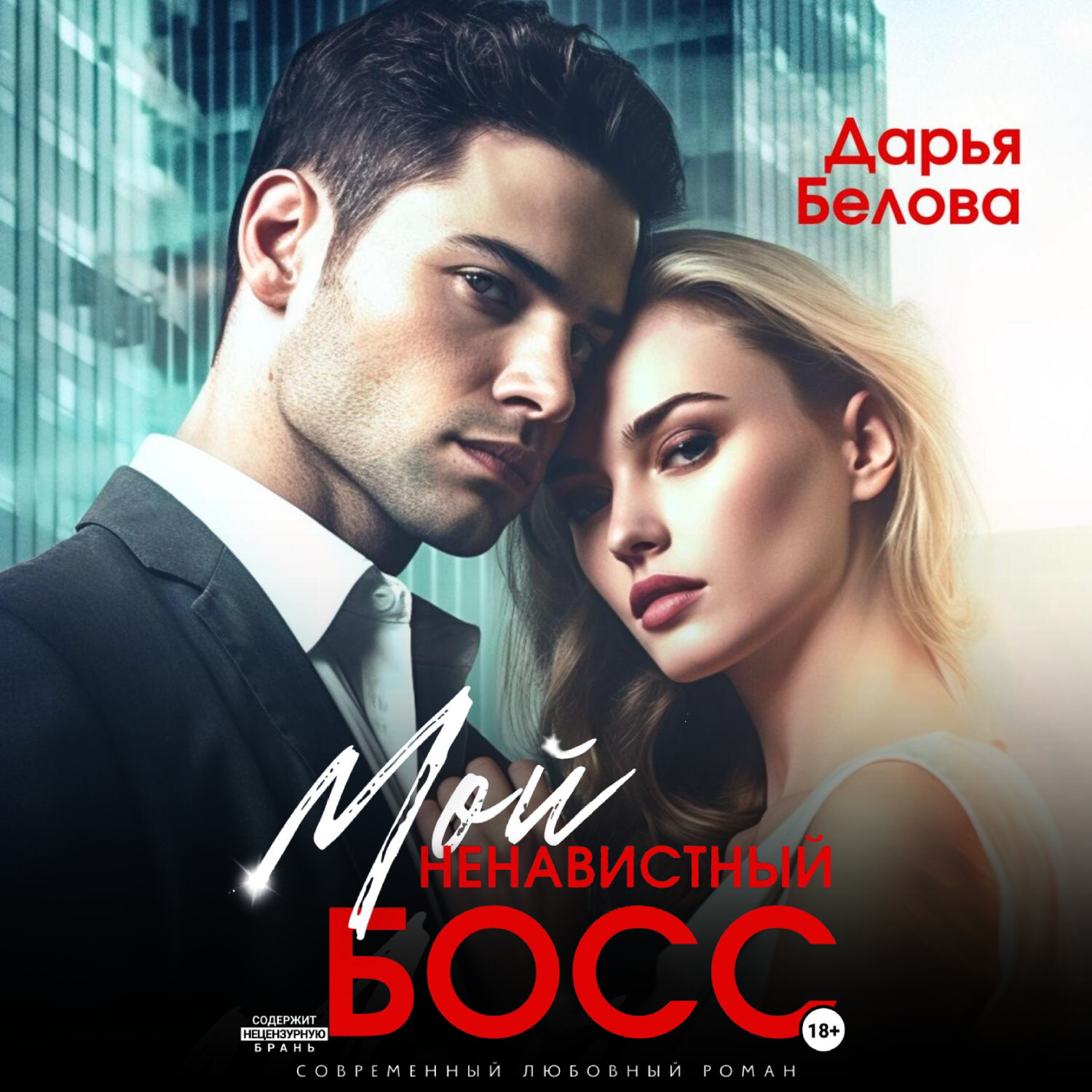 Обложка книги «Мой ненавистный босс»